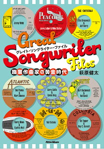 グレイト・ソングライター・ファイル 職業作曲家の黄金時代/萩原健太【3000円以上送料無料】