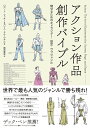 アクション作品創作バイブル 魅せるためのキャラクター・設定・サブジャンル/ロバート・マッキー/バシム・エル=ワキル/越前敏弥【3000円以上送料無料】