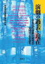 演劇の過去と現在 日本近代演劇史研究会50周年記念論集/日本近代演劇史研究会/井上理惠【3000円以上送料無料】