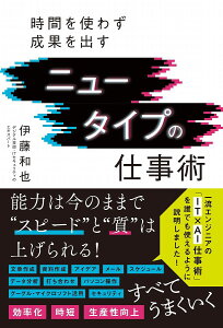 ニュータイプの仕事術 時間を使わず成果を出す/伊藤和也【3000円以上送料無料】