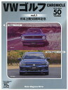 VWゴルフCHRONICLE 1975-2025 Vol.1 日本上陸50周年記念【3000円以上送料無料】