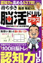 持ち歩き脳活ドリルプラス認知力向上よりぬき傑作選/篠原菊紀【3000円以上送料無料】