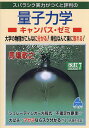 スバラシク実力がつくと評判の量子力学キャンパス・ゼミ/馬場敬之【3000円以上送料無料】