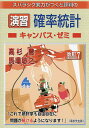 スバラシク実力がつくと評判の演習確率統計キャンパス・ゼミ/高杉豊/馬場敬之【3000円以上送料無料】