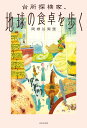 台所探検家、地球の食卓を歩く/岡根谷実里【3000円以上送料無料】