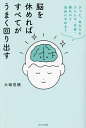 脳を休めればすべてがうまく回り出す きっと、あなたもストレス・不安・疲れから自由になれる!/大嶋信頼【3000円以上送料無料】