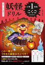 妖怪ドリル小学1年生こくご 日本一こわい学習ドリル【3000円以上送料無料】