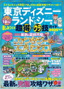 東京ディズニーランド&シーを楽しみつくす超得&ウラ技ガイド 2025年版/ディズニー裏マニア/旅行【3000円以上送料無料】