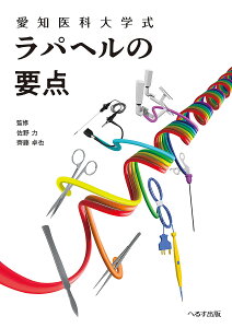愛知医科大学式ラパヘルの要点/佐野力/齊藤卓也【3000円以上送料無料】