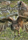 シマフクロウのすべて/山本純郎【3000円以上送料無料】