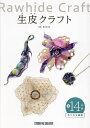 生皮クラフト/里川かほる【3000円以上送料無料】