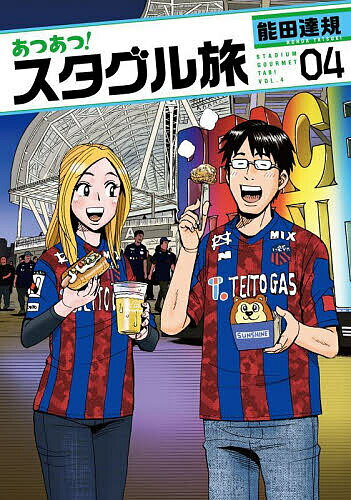 あつあつ!スタグル旅 04／能田達規【3000円以上送料無料】