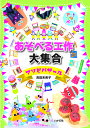 あそべる工作大集合/吉田未希子【3000円以上送料無料】
