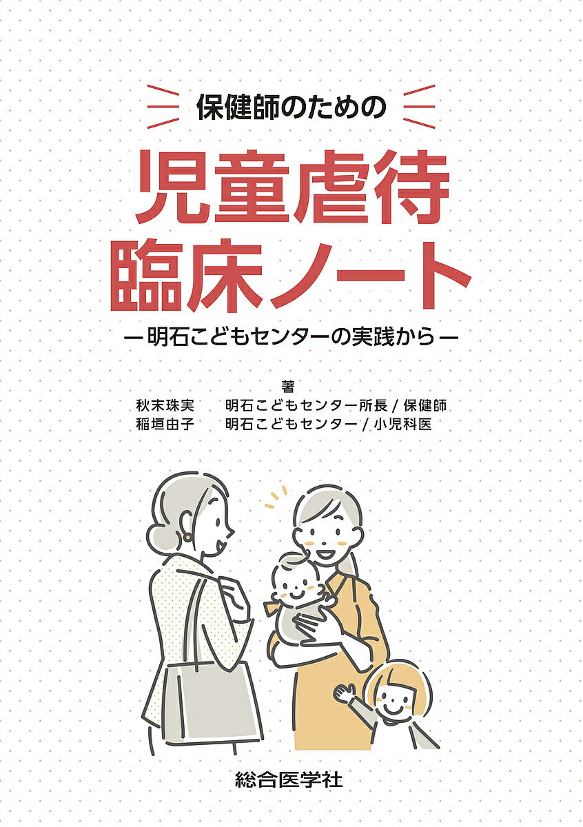 保健師のための児童虐待臨床ノート 明石こどもセンターの実践から/秋末珠実/稲垣由子【3000円以上送料無料】