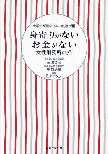 身寄りがないお金がない 女性刑務所点描／玉城英彦／中根瑞希／佐々木久夫【3000円以上送料無料】