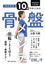 マイナス10歳を手に入れる骨盤メンテ 回転でととのう姿勢・柔軟ケア/土屋元明/たいらさおり【3000円以上送料無料】