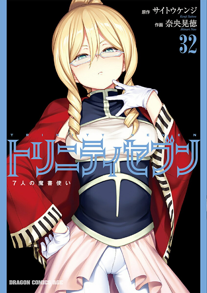 トリニティセブン 7人の魔書使い 32／サイトウケンジ／奈央晃徳【3000円以上送料無料】