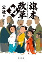 旗本改革男/公社【3000円以上送料無料】