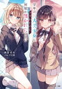 学年の二大美少女にフラれたのに、何故か懐かれたらしい/あおぞら【3000円以上送料無料】
