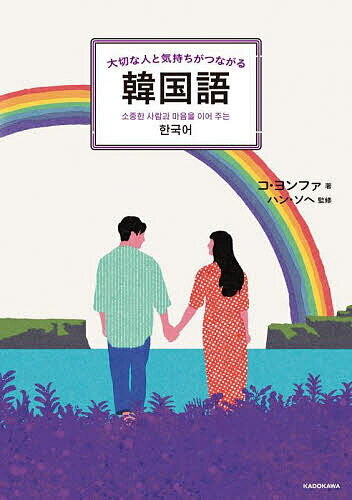 大切な人と気持ちがつながる韓国語／コヨンファ／ハンソヘ【3000円以上送料無料】