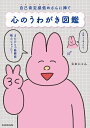 心のうわがき図鑑 自己肯定感低めさんに捧ぐ/なおにゃん【3000円以上送料無料】