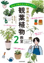 世界一たのしい観葉植物教室 2/くりと【3000円以上送料無料】
