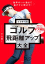 てらゆーのゴルフ飛距離アップ大全 効率のいい動きで曲げずに飛ばす!/てらゆー【3000円以上送料無料】