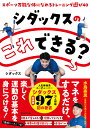 シダックスのこれできる? スポーツ万能な体になれるトレーニング遊び40/シダックス【3000円以上送料無料】