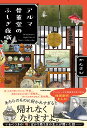 アルマ骨董堂のふしぎ夜噺/かんさび【3000円以上送料無料】