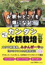 お家がどこでも畑になる!頑張らないカンタン水耕栽培/みかんぼーや【3000円以上送料無料】