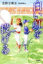 白い虹を投げる/吉野万理子/黒須高嶺【3000円以上送料無料】