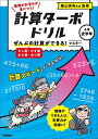 計算ターボドリル 2/陰山英男【3000円以上送料無料】