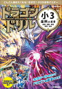 ドラゴンドリル小3全科のまき 国語・算数・英語 理科・社会【3000円以上送料無料】