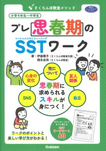 さくらんぼ教室メソッドプレ思春期のSSTワーク/伊庭葉子/徳永由弥【3000円以上送料無料】