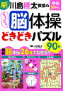 新川島隆太教授のらくらく脳体操どきどきパズル90日/川島隆太【3000円以上送料無料】