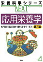 応用栄養学/木戸康博【3000円以上送料無料】