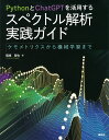 PythonとChatGPTを活用するスペクトル解析実践ガイド ケモメトリクスから機械学習まで/稲垣哲也【3000円以上送料無料】