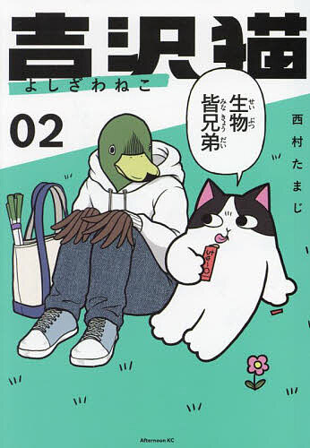 【3千円以上送料無料】吉沢猫 2／西村たまじ