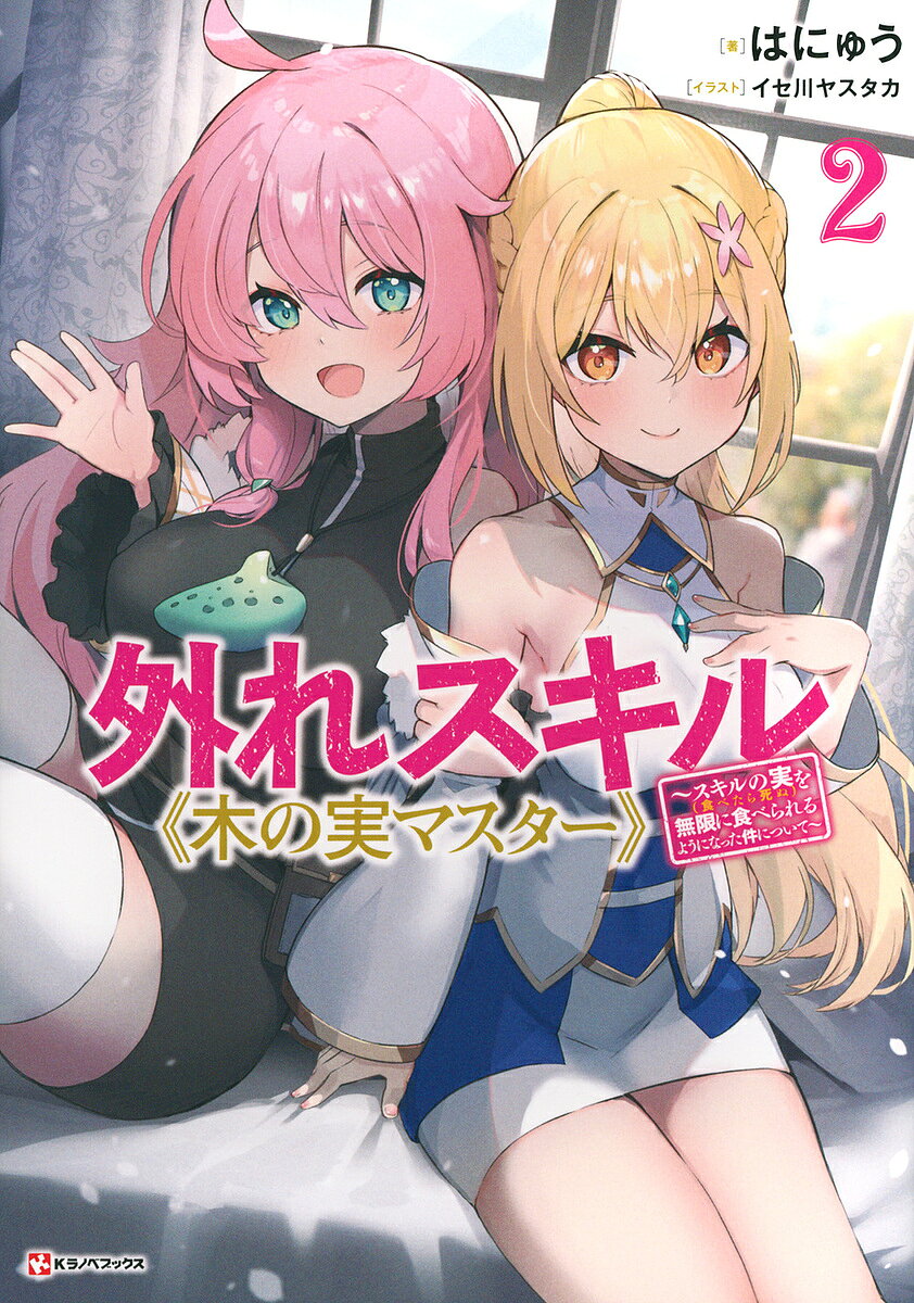 ＜全品15倍 ※8/24~27限定 要エントリー＞外れスキル《木の実マスター》 スキルの実(食べたら死ぬ)を無限に食べられるようになった件について 2／はにゅう