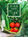 たったの1m2で!野菜とハーブと花のミニ菜園/飯塚恵子【3000円以上送料無料】