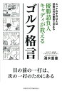 優勝請負人キャディが教えるゴルフ格言 スコアの半分以上は技術以外の要素で決まる/清水重憲【3000円以上送料無料】