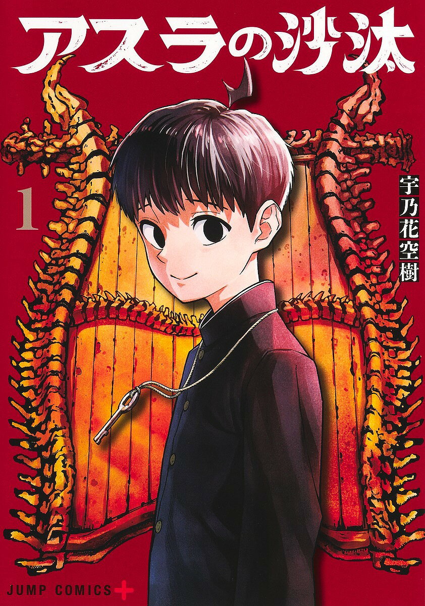 【3千円以上送料無料】アスラの沙汰 1／宇乃花空樹