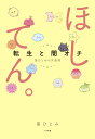 ほしてん。 転生と闇オチ星ひとみの天星術/星ひとみ【3000円以上送料無料】