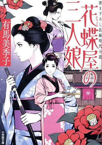 花蝶屋の三人娘／有馬美季子【3000円以上送料無料】