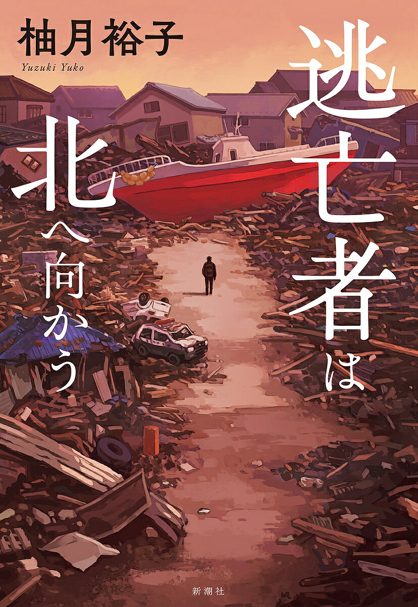 逃亡者は北へ向かう／柚月裕子【3000円以上送料無料】のサムネイル