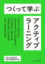 つくって学ぶアクティブラーニング/東京大学教養教育高度化機構EX部門【3000円以上送料無料】
