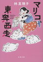 マリコ、東奔西走/林真理子【3000円以上送料無料】