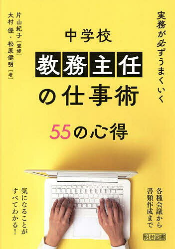 実務が必ずうまくいく中学校教務主任の仕事術55の心得／片山紀子／大村優／松原健明【3000円以上送料無料】