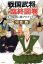 戦国武将臨終図巻 生き様死に様プロファイル/河合敦【3000円以上送料無料】
