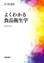 よくわかる食品衛生学/白尾美佳【3000円以上送料無料】